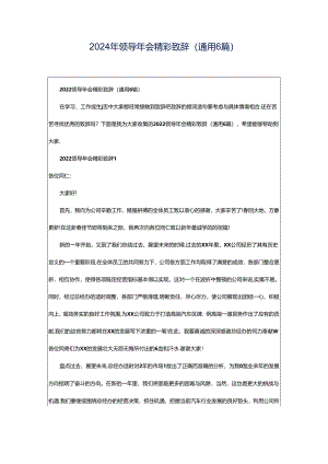 2024年领导年会精彩致辞（通用6篇）.docx