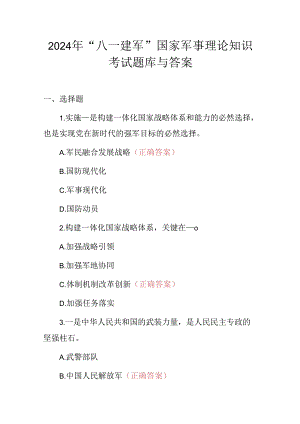 2024年“八一建军”国家军事理论知识考试题库与答案.docx
