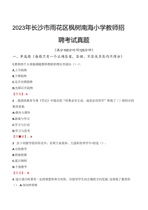2023年长沙市雨花区枫树南海小学教师招聘考试真题.docx