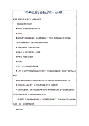 2024年欣赏与设计教学设计（共3篇）.docx