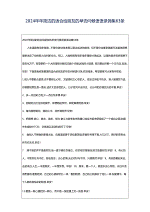 2024年年简洁的适合给朋友的早安问候语语录锦集63条.docx