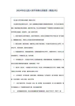 2024年幼儿园入学开学典礼祝福语（精选2句）.docx