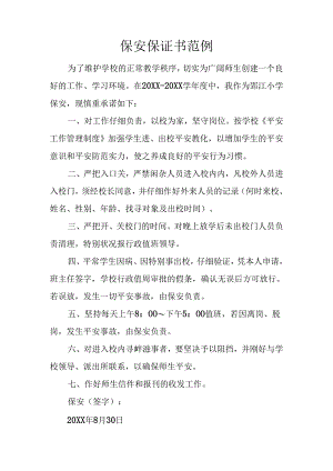 保安保证书范例.docx