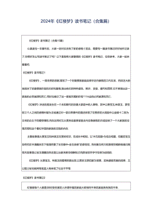 2024年《红楼梦》读书笔记(合集篇).docx