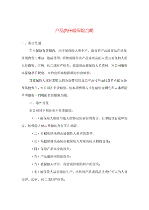 产品责任险保险合同.docx