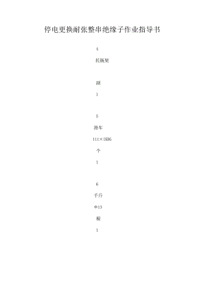 停电更换耐张整串绝缘子作业指导书.docx
