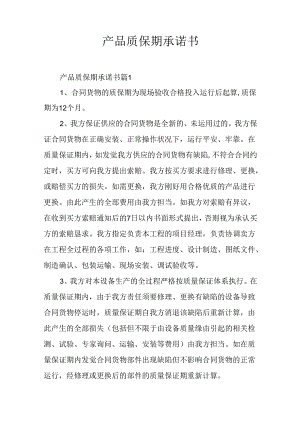 产品质保期承诺书.docx