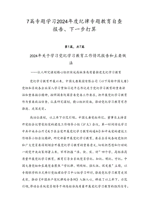 7篇专题学习2024年度纪律专题教育自查报告、下一步打算.docx