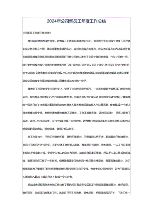 2024年公司新员工年度工作总结.docx
