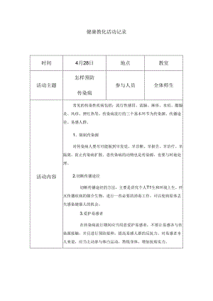 健康教育记录表.docx