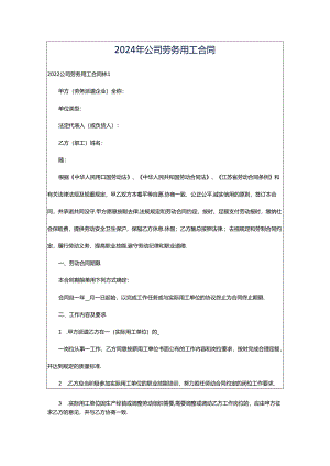 2024年公司劳务用工合同.docx