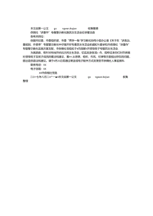 供销社“讲重作”专题警示教育专题民主生活会征求意见函.docx