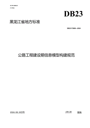DB23_T 3806—2024 公路工程建设期信息模型构建规范.docx