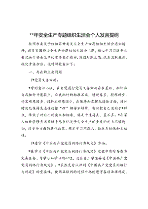 2024年安全生产专题组织生活会个人发言提纲.docx