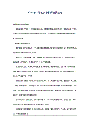 2024年中学的实习教师自我鉴定.docx