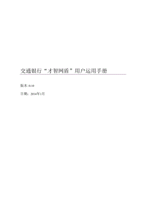 交通银行智慧网盾用户使用手册.docx