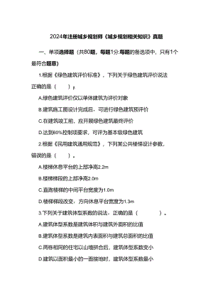 2024年注册城乡规划师《城乡规划相关知识》真题.docx