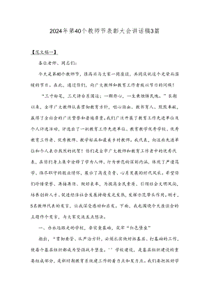 2024年第40个教师节表彰大会讲话稿3篇.docx