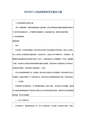 2024年个人的述职报告范文集合七篇.docx
