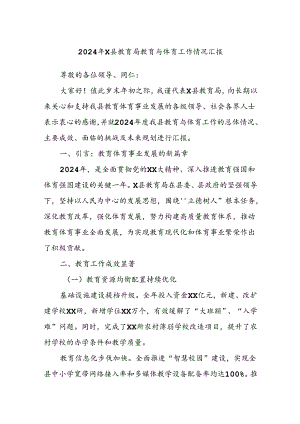 2024年X县教育局教育与体育工作情况汇报.docx