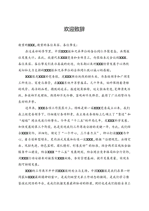 会议欢迎致辞.docx