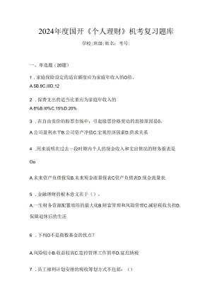 2024年度国开《个人理财》机考复习题库.docx