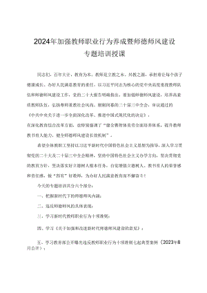 2024年加强教师职业行为养成暨师德师风建设专题培训.docx