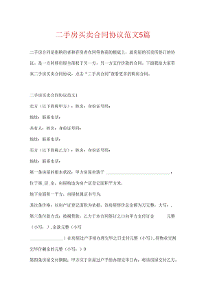 二手房买卖合同协议范文5篇.docx