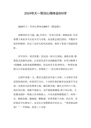 2024年大一军训心得体会800字.docx