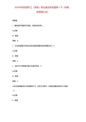 2024年风机操作工（高级）职业鉴定考试题库-下（判断、简答题汇总）.docx