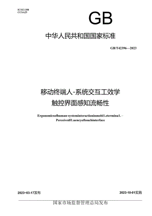 GB_T 42396-2023 移动终端人-系统交互工效学 触控界面感知流畅性.docx
