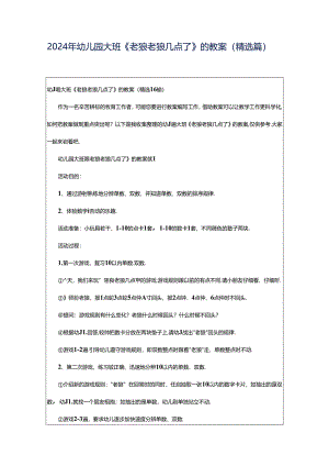 2024年幼儿园大班《老狼老狼几点了》的教案（精选篇）.docx