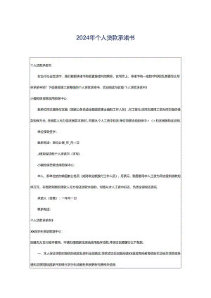 2024年个人贷款承诺书.docx