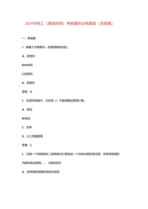 2024年电工（高级技师）考前通关必练题库（含答案）.docx