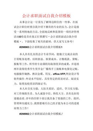 会计求职面试自我介绍模板.docx