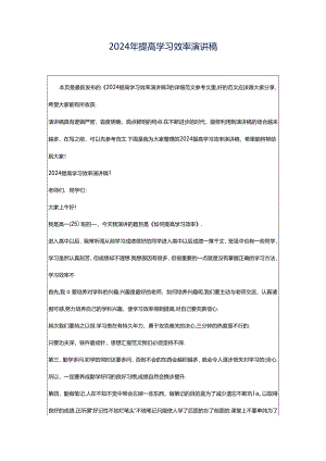 2024年提高学习效率演讲稿.docx
