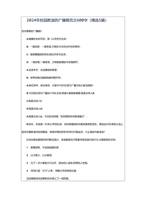 2024年校园欺凌的广播稿范文600字（精选5篇）.docx