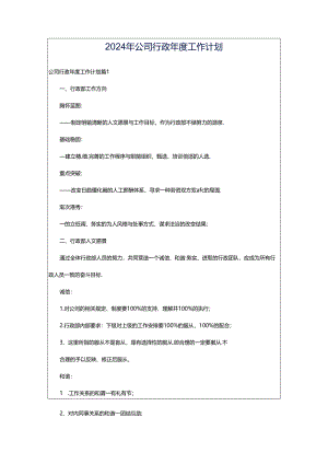 2024年公司行政年度工作计划.docx