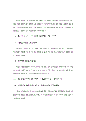 传统艺术在美术学科中的渗透探究.docx