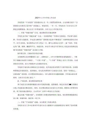 2021年上半年学校工作总结.docx