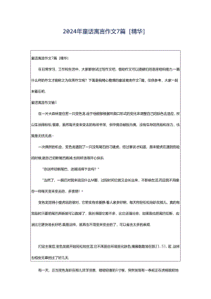 2024年童话寓言作文7篇[精华].docx