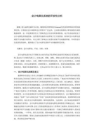 会计电算化系统的安全性分析.docx