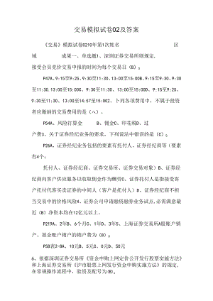 交易模拟试卷02及答案.docx