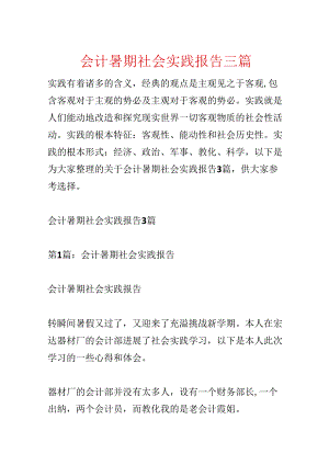 会计暑期社会实践报告三篇.docx
