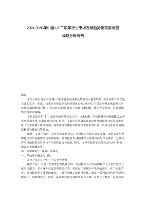 2024-2030年中国1,2-二氯苯行业市场发展趋势与前景展望战略分析报告.docx