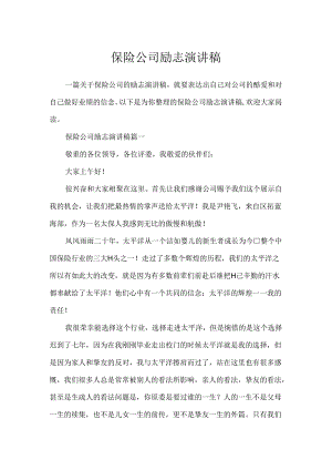 保险公司励志演讲稿.docx