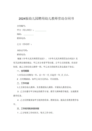 2024版幼儿园聘用幼儿教师劳动合同书.docx