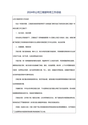 2024年公司工程部年终工作总结.docx