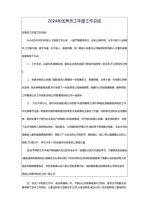 2024年优秀员工年度工作总结.docx