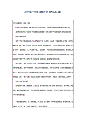 2024年中学生自我评价(优选13篇).docx